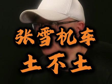 都是人名,为啥差别就那么大?#张雪机车 #人性 #认知 #人间清醒