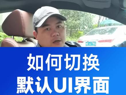 我们新软件内置了两套主题,教大家如何进行切换#宏普达 #宏普达软件升级 #英诗派 #十代雅阁 #十代雅阁中控屏 #十代雅阁改装