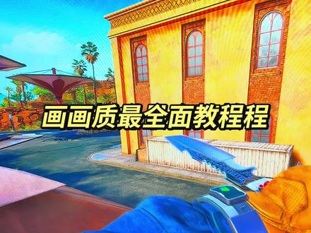 三角洲画面画质最全面教程 焚决#三角洲画面设置 #三角洲行动 #干货 #实用小技巧