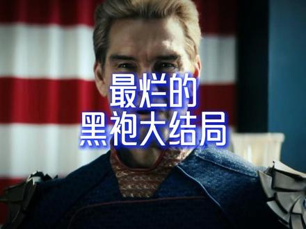 【黑袍纠察队最烂的大结局】 最烂的大结局被黑袍导演找出来了#黑袍纠察队 #祖国人 #士兵男孩 #离谱剧情 #黑袍纠察队大结局