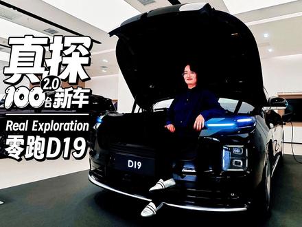 不吹不黑|开箱零跑D19,这些细节你必须知道 #新车 #新车开箱 #新车测评 #dou是好车 #零跑D19 @零跑汽车 朱江明