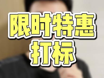 如何在产品的价格右边,打上产品特惠限时的标签。