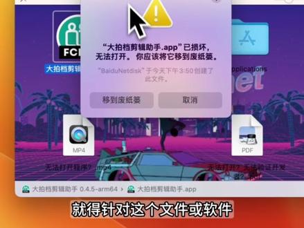 为什么我不在苹果mac的应用商店下软件?避坑真相和救命指南 为什么你在 Mac 上永远装不好软件?为什么不建议 Mac 新手只用 App Store?
真相在这儿!
【许老头的 Mac 救命代码包】长按复制 👇
🔓 1. 开启系统“任何来源”权限: sudo spctl --master-disable (提示:输入密码时屏幕不会显示字符,输完直接按回车)
🛠 2. 修复“文件已损坏”/无法验证(终极绝招): sudo xattr -rd com.apple.quarantine (⚠️注意:quarantine 后面有一个空格!复制后,把打不开的软件图标拖进终端窗口,再回车)
#mac安装软件
#Mac提示损坏
#mac打不开软件
#macbook新手教程
#青年创作者成长计划