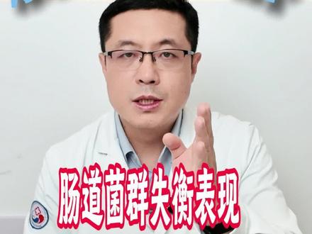 肠道菌群失衡表现是什么,早发现早调理#医疗健康创作训练营#抖出健康知识宝藏#新年囤点专业货#肠道菌群 #减肥