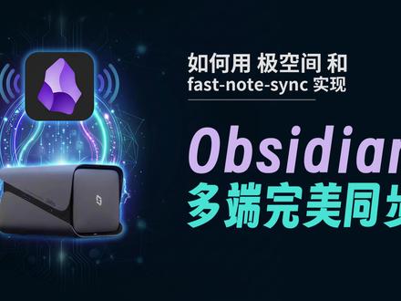 如何用极空间加插件实现Obsidian多端笔记完美同步 利用极空间doker和内网穿透能力,接住大佬分享的插件实现Obsidian多端笔记完美同步;
插件原地址:小破站搜 Obsidian Fast Note Sync 笔记同步插件&服务后端安装帮助