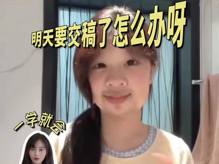 明天就要交稿了怎么办呀~ #饼干摇 #手势舞 #转场 yc@少说对不起