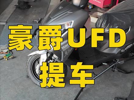 豪爵UFD提车#摩托车 #机车