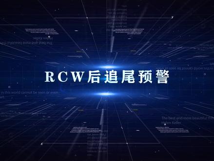 #长安汽车 #长安unit #汽车智能化 有了RCW,再也不怕后车追尾了!