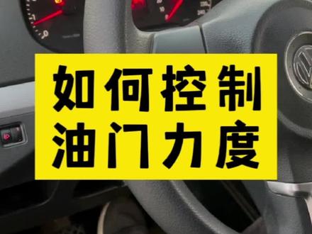 自动挡、手动挡,如何踩油门,控制力度方法#创作灵感 #驾驶技巧 #学车 #考驾照 #小姐姐 #新手上路 #驾驶技巧