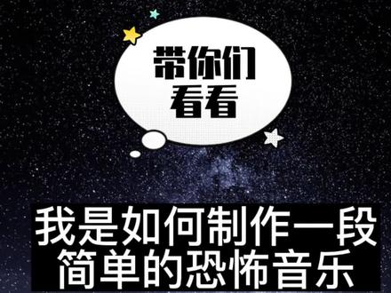 带你们看看如何制作恐怖音乐 #编曲 #音乐制作 #恐怖音乐 #密室逃脱 #剧本杀