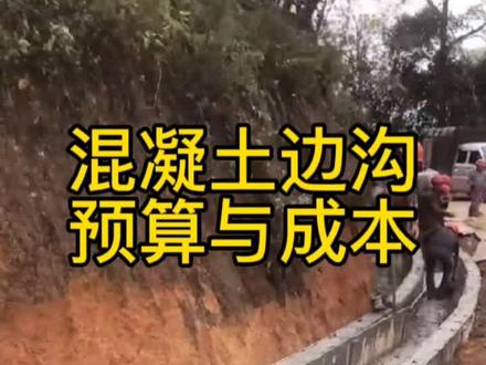 混凝土边沟预算与成本#施工现场 #工地 #公路造价 #公路预算 #杨建虎造价 #清单预算 #控制价编制 #水沟施工 #边沟施工