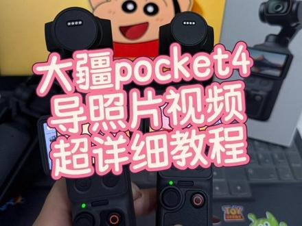 最新款大疆pocket4导照片超详细教程
#大疆pocket4 #大疆pocket3#大疆pocket4教程 #电子产品冷知识
