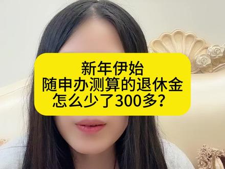随申办退休金测算怎么少了300多 #社保养老金 #老百姓关心的话题 #灵活就业 #职工社保 #上海退休