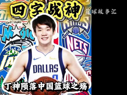 中国男篮的锋线战神,仅仅6年的巅峰便毁于伤病!真是意难平! #丁彦雨航 #中国男篮 #CBA #独行侠