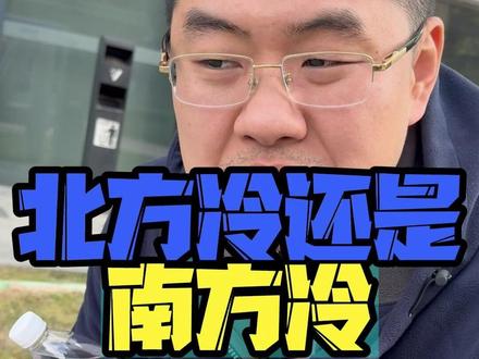 到底是北方冷还是南方冷 #黑哥好酒