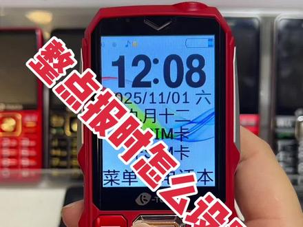 整点报时怎么设置? #天语手机 #整点报时 #老人机 #老年机 #老年手机