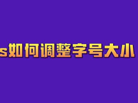wps如何调整字号大小#word