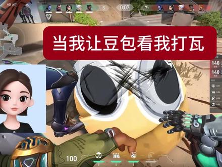 可恶的臭豆包
#瓦 #无畏契约 #搞笑 #我的世界 #豆包