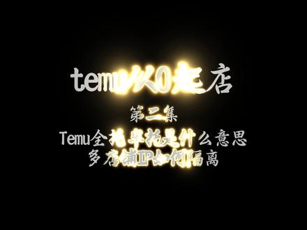 Temu从0起店,第二集,多店铺IP如何隔离。 Temu店铺运营的相关知识,包括店铺资金管理、全托与半托模式、浏览器的作用、注册浏览器以及店铺绑定与操作。重点介绍了全托JIT模式适合新手小白,以及如何使用浏览器隔离多店铺IP。#跨境电商 #跨境电商教程 #跨境电商干货 #跨境电商运营 #temu