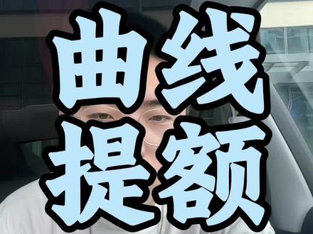 信用卡曲线提额(临时额度怎么变成固定额度)#信用卡 #老陈说卡