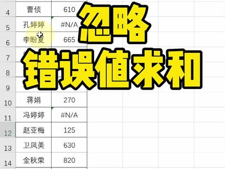 Excel忽略错误值求和~#办公软件技巧 #excel #excel技巧
