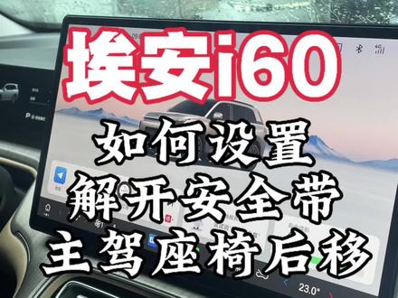 埃安i60如何设置解开安全带主驾座椅后移#埃安 #埃安i60