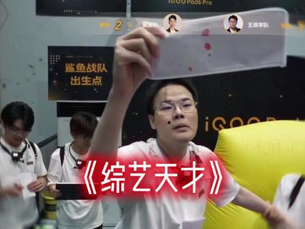 综艺天才之王浩宇!#王浩宇 #whys #王浩宇三角洲行动 #鲨鱼哟syy @王浩宇Whys