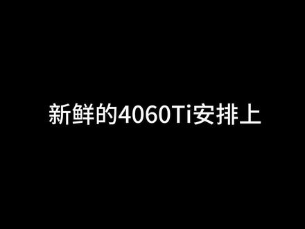 第一视角原声装机全过程分享,新鲜出炉的4060Ti到底是甜品卡还是怨种卡?(没阳……修订版)配置在片尾哈哈哈……#diy电脑 #装机 #电脑配置 #电脑主机配置推荐 #组装电脑 #显卡 #40系显卡 #沉浸式