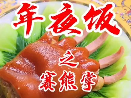 北派满汉全席赛熊掌搬上餐桌