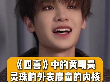 #四喜# 中的#黄明昊 灵珠的外表,魔童的内核#东方新娱乐