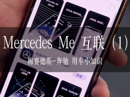 学会使用Mercedes me 互联 APP,让奔驰体验感直接爆棚!(上)#梅赛德斯奔驰 #用车小知识 @梅赛德斯-奔驰