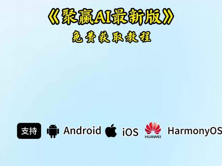 创作者聚赢ai最新版下载教程来了,#聚赢ai#聚赢ai安装教程#聚赢Ai怎么下载#聚赢ai在哪下 聚赢ai怎么用 聚赢ai工具 聚赢ai软件 聚赢ai下载官网#电商工具 聚赢ai是哪个app 电商创业《有乐宝库》