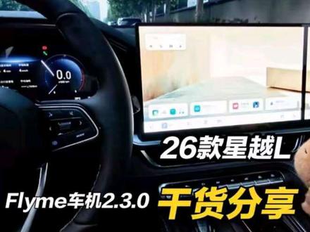 26款星越L 2.3.0车机系统更新功能详细梳理 26款#星越L 更新2.3.0车机系统后,除了指针仪表脚踢开后尾门的特色功能以外还有其他什么变化,今天一条视频带大家详细了解,视频比较长,记不住的车友可以点赞收藏#吉利星越L #flymeauto #flyme车机