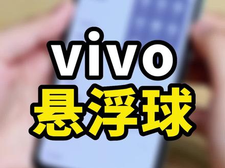 vivo的悬浮窗也太可爱了吧!#玩机技巧 #手机技巧