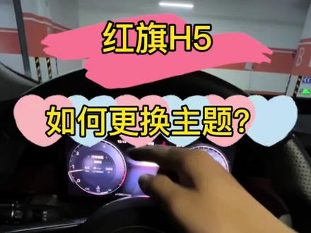 应粉丝要求15秒教会大家全新红旗H5“主题切换”讲解,学会的宝子们赶紧点赞收藏起来吧#全新红旗H5#红旗H5 #一汽红旗 #每天一个用车知识 #真实生活分享计划