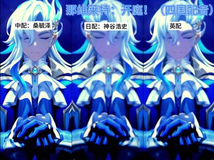 那维莱特:开庭!四国配音。#原神 #原神猛犸团 #那维莱特 #原神枫丹