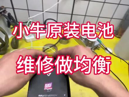 小牛原装电池报电池均衡故障 打开电池做一下均衡就能解决问题#小牛电池维修 #锂电池维修 #锂电池定制 #代驾车维修 #户外电源定制
