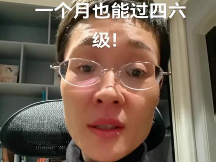 一个月也能过四六级!#英语学习 #英语四六级