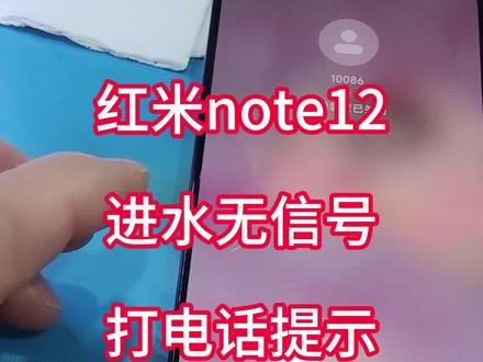 红米note12进水无信号打电话提示关闭飞行模式,无线装置已关闭,这款通病耳机孔进水易烧边上的天线天关芯片。#手机维修 #安卓手机维修 #芯片级维修 #寄修手机 #专业维修