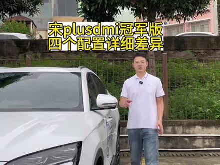 #比亚迪 #宋plusdmi 冠军版四个配置详细差异,你买对了吗?#抖音汽车 #新能源汽车 #拥豹海洋清凉一夏