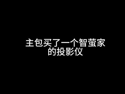 智萤投影仪真实测评
#投影仪#智萤投影仪#租房党#家用投影仪#奔跑吧兄弟
@抖音小助手@抖加上热门 @抖音创作小助手@抖音精选小助手