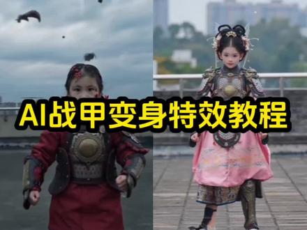 ai战甲变身特效制作教程!战甲变身ai特效 战甲变身ai特效入口 战甲变身特效教程 ai战甲变身#AI战甲披身秒变飒爽英姿 #ai战甲变身 #ai战甲变身特效 #剪映 #战甲变身特效入口