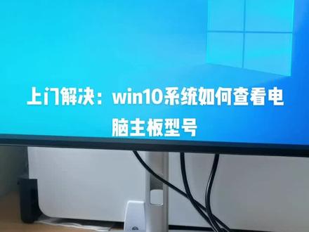 不开机箱不用软件 win10系统如何查看电脑主板型号