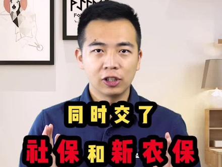 同时交了社保和新农保怎么办,还能退吗?#新农合 #社保 #新农保