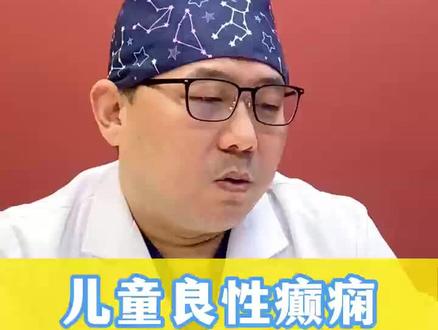 儿童良性癫痫,幸运的癫痫#医学科普