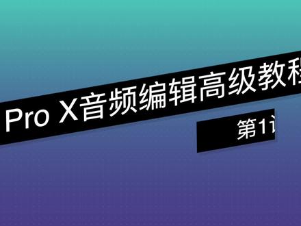 《Logic Pro X 音乐编辑高级教程》-第1课第5节 音乐缩混#Mac #logic #学习 #编曲