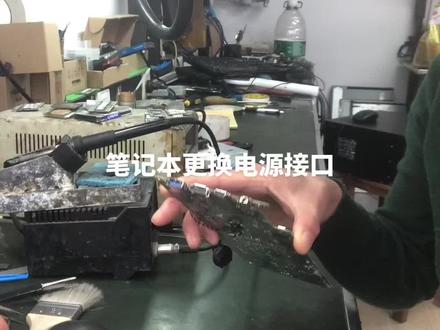 笔记本电源头故障维修#手机维修 #工厂实拍视频 #电子产品#电脑
