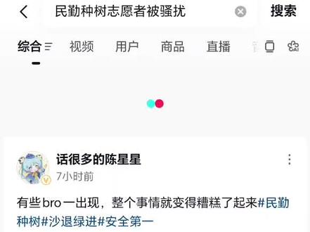 反复看到民勤种树志愿者受骚扰话题,可能我被茧房了,搜了一下,相似的文案,有好多好多视频,短时间一起出现,但是感觉不对。我看到过男性视频博主去种树的视频,现状是一样的,很多女孩子,男孩很少,视频也会感慨“我们这组就我一个男的”“你们都好厉害啊”交流正常,只是表达感慨,目前大多视频上看到的男生评论都尚属正常(指没有出现一些非常离谱和恶俗的语言,“我要这个”,如果以一个好的视角看,可不可以理解成“他想要这个妹子的联系方式”?没有强行解释的意思,是我更愿意这么去想,像大学里男生也会想去女生扎堆的社团一样,不一定是想干什么,“我都要”那个确实有点过分,但是后面的评论都是正向的“妹子一顿夸,库库干”之类,)请博主正确运用影响力,不要什么话题热就去机械复刻,去仔细看,发表自己真实观点好吗?因为女孩关注综艺更多的原因,所以奔赴现场的女生会比较多,不是说非要有男生参与,只是如果这样一件好事,有更多人参与会是一件更好的事情,所以目前情况而言,不要轻易挑起男女对立,不要轻易挑起男女对立!专注在有意义的事情上,当然,如果有女志愿者有被骚扰,请一定不要姑息!#民勤 #种树 #民勤文旅 #抖音创作者