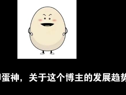 今天来聊聊蛋神,只能说希望他把握住这波流量了
#爱吃蛋#蛋神#互联网#造神