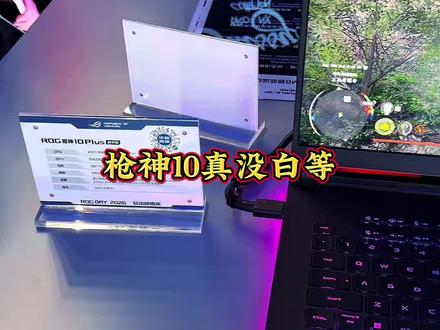 ROG枪神新款总算来了 枪神10真心没白等兄弟们,ROG独家的背光频闪插黑技术太牛了,尤其喜欢玩FPS游侠和塞车游戏的兄弟们必看#ROG笔记本 #ROG枪神10 #ROG20周年